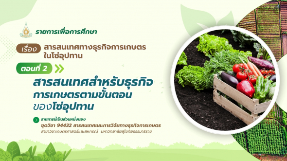 94432  รายการที่ 2 ตอนที่ 2 สารสนเทศสำหรับธุรกิจการเกษตรตามขั้นตอนของโซ่อุปทาน