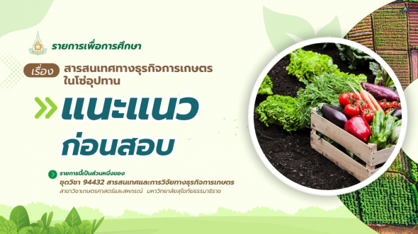 94432 รายการที่ 2 ตอนที่ 3  แนะแนวก่อนสอบ