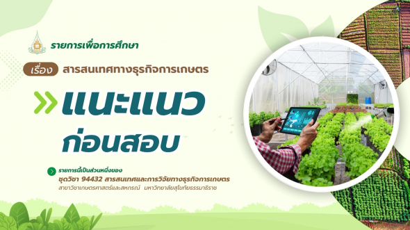 94432 รายการที่ 1 ตอนที่ 3 แนะแนวก่อนสอบ