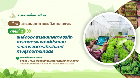 94432  รายการที่ 1 ตอนที่ 2 แหล่งของสารสนเทศทางธุรกิจการเกษตรและองค์ประกอบของการจัดการสารฯ