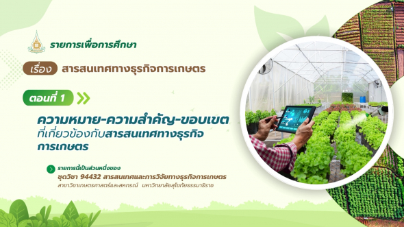 94432  รายการที่ 1 ตอนที่ 1 ความหมาย-ความสำคัญ-ขอบเขตที่เกี่ยวข้องกับสารสนเทศทางธุรกิจการเกษตร