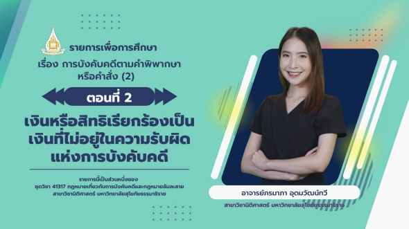 41317  รายการที่ 5 ตอนที่ 2 เงินหรือสิทธิเรียกร้องเป็นเงินที่ไม่อยู่ในความรับผิดแห่งการบังคับ