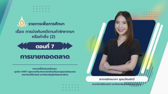 41317  รายการที่ 5 ตอนที่ 7 การขายทอดตลาด