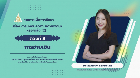 41317  รายการที่ 5 ตอนที่ 8 การจ่ายเงิน