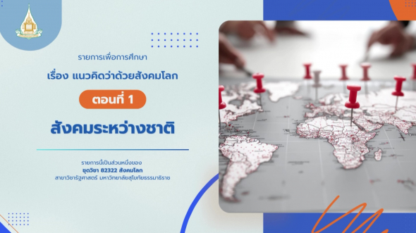 82322  รายการที่ 1 ตอนที่ 1 สังคมระหว่างชาติ