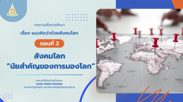 82322  รายการที่ 1 ตอนที่ 2 สังคมโลก นัยสำคัญของการมองโลก