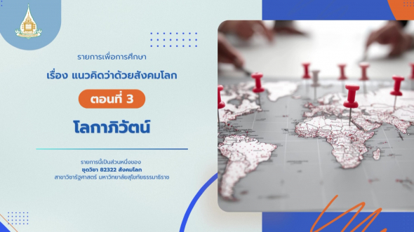 82322 รายการที่ 1 ตอนที่ 3 โลกาภิวัตน์
