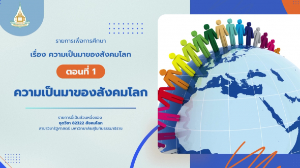 82322  รายการที่ 2 ตอนที่ 1 ความเป็นมาของสังคมโลก