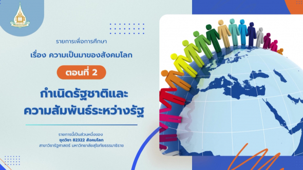 82322 รายการที่ 2 ตอนที่ 2 กำเนิดรัฐชาติและความสัมพันธ์ระหว่างรัฐ