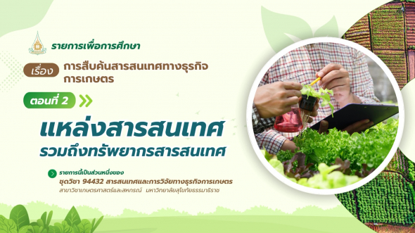 94432  รายการที่ 4 ตอนที่ 2 แหล่งสารสนเทศรวมถึงทรัพยากรสารสนเทศ