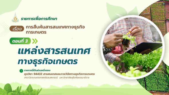 94432  รายการที่ 4 ตอนที่ 3  แหล่งสารสนเทศทางธุรกิจเกษตร