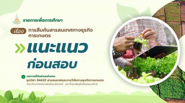 94432  รายการที่ 4 ตอนที่ 4  แนะแนวก่อนสอบ