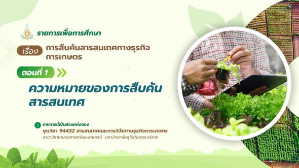 94432  รายการที่ 4 ตอนที่ 1 ความหมายของการสืบค้นสารสนเทศ