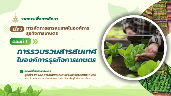94432  รายการที่ 5 ตอนที่ 1 การรวบรวมสารสนเทศในองค์การธุรกิจการเกษตร