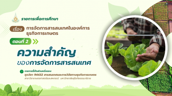 94432  รายการที่ 5 ตอนที่ 2 ความสำคัญของการจัดการสารสนเทศ