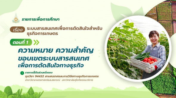 94432  รายการที่ 6 ตอนที่  1 ความหมาย ความสำคัญ ขอบเขตระบบสารสนเทศ  เพื่อการตัดสินใจทางธุรกิจ