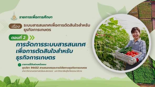 94432  รายการที่ 6 ตอนที่ 2 การจัดการระบบสารสนเทศเพื่อการตัดสินใจสำหรับ  ธุรกิจการเกษตร