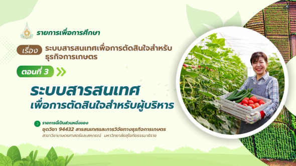 94432  รายการที่ 6 ตอนที่ 3 ระบบสารสนเทศเพื่อการตัดสินใจสำหรับผู้บริหาร