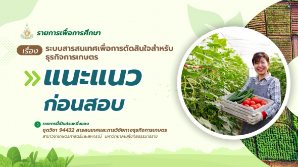 94432  รายการที่ 6 ตอนที่ 4 แนะแนวก่อนสอบ