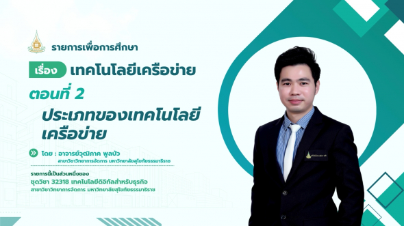 32318 รายการที่ 10 ตอนที่ 2 ประเภทของเทคโนโลยีเครือข่าย