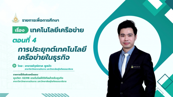 32318 รายการที่ 10 ตอนที่ 4 การประยุกต์เทคโนโลยีเครือข่ายในธุรกิจ