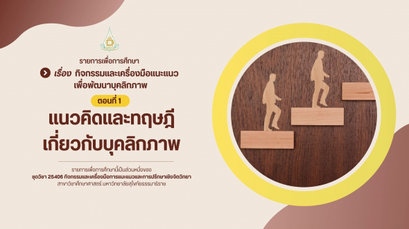 25406  รายการที่ 4 ตอนที่ 1 แนวคิดและทฤษฎีเกี่ยวกับบุคลิกภาพ