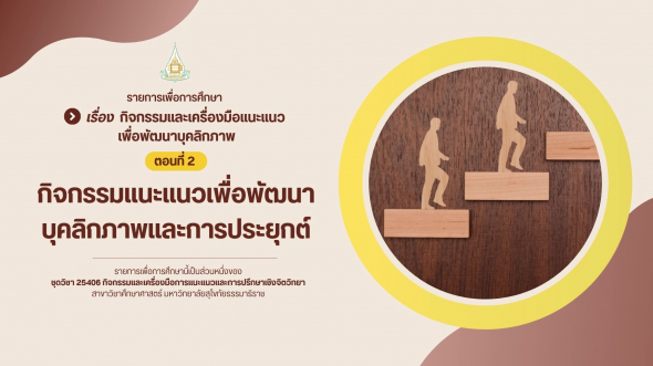 25406  รายการที่ 4 ตอนที่ 2 กิจกรรมแนะแนวเพื่อพัฒนาบุคลิกภาพและการประยุกต์