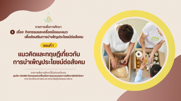25406  รายการที่ 6 ตอนที่ 1 แนวคิดและทฤษฎีเกี่ยวกับการบำเพ็ญประโยชน์ต่อสังคม