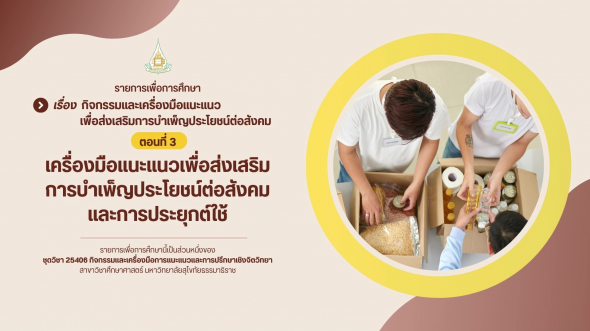 25406  รายการที่ 6 ตอนที่ 3 เครื่องมือแนะแนวเพื่อส่งเสริมการบำเพ็ญประโยชน์ต่อสังคม