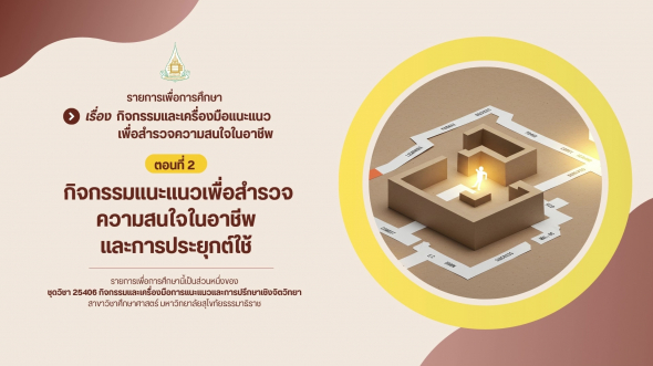 25406  รายการที่ 7 ตอนที่ 2 กิจกรรมแนะแนวเพื่อสำรวจความสนใจในอาชีพและการประยุกต์ใช้