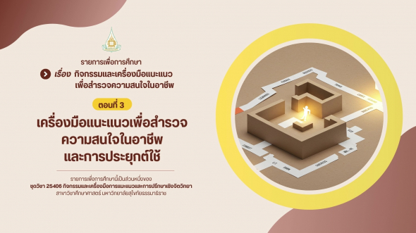 25406  รายการที่ 7 ตอนที่ 3 เครื่องมือแนะแนวเพื่อสำรวจความสนใจในอาชีพและการประยุกต์ใช้