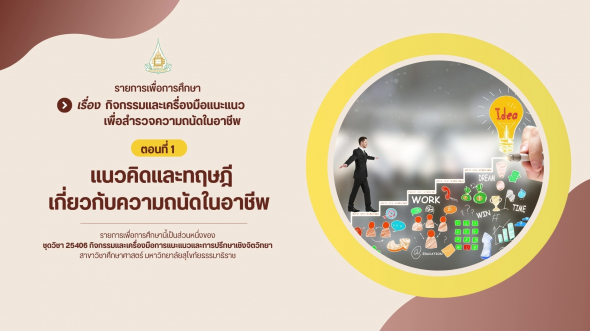 25406  รายการที่ 8 ตอนที่ 1 แนวคิดและทฤษฎีเกี่ยวกับความถนัดในอาชีพ