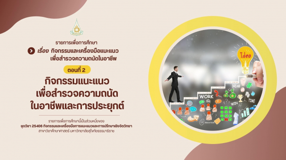 25406  รายการที่ 8 ตอนที่ 2 กิจกรรมแนะแนวเพื่อสำรวจความถนัดในอาชีพและการประยุกต์
