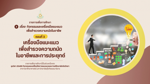 25406  รายการที่ 8 ตอนที่ 3 เครื่องมือแนะแนวเพื่อสำรวจความถนัดในอาชีพและการประยุกต์