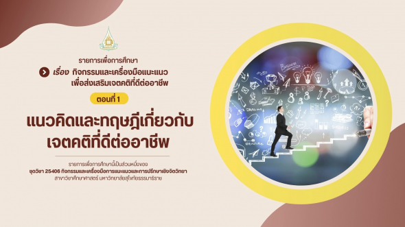 25406  รายการที่ 9 ตอนที่ 1 แนวคิดและทฤษฎีเกี่ยวกับเจตคติที่ดีต่ออาชีพ