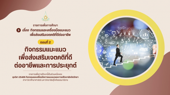 25406  รายการที่ 9 ตอนที่ 2 กิจกรรมแนะแนวเพื่อส่งเสริมเจตคติที่ดีต่ออาชีพและการประยุกต์