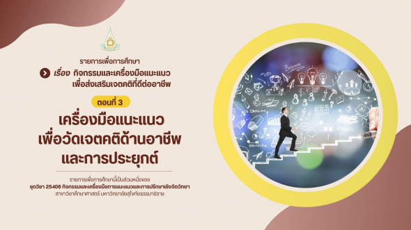 25406  รายการที่ 9 ตอนที่ 3 เครื่องมือแนะแนวเพื่อวัดเจตคติด้านอาชีพและการประยุกต์