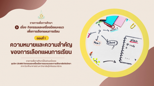 25406 รายการที่ 10 ตอนที่ 1 ความหมายและความสำคัญของการเลือกแผนการเรียน