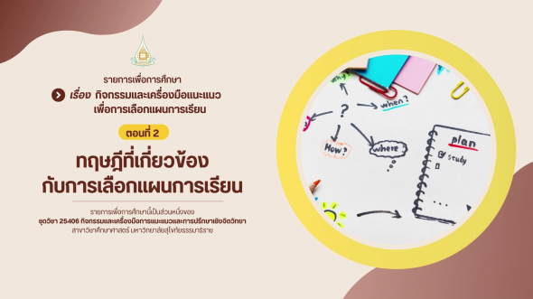 25406 รายการที่ 10 ตอนที่ 2 ทฤษฎีที่เกี่ยวข้องกับการเลือกแผนการเรียน