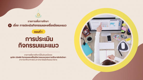 25406 รายการที่ 14 ตอนที่ 1 การประเมินกิจกรรมแนะแนว