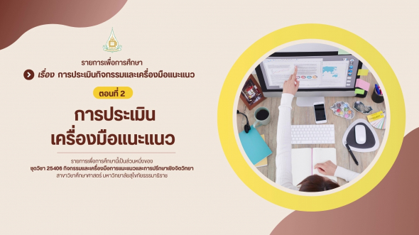 25406 รายการที่ 14 ตอนที่ 2 การประเมินเครื่องมือแนะแนว