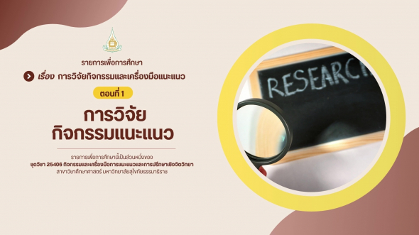 25406 รายการที่ 15 ตอนที่ 1 การวิจัยกิจกรรมแนะแนว