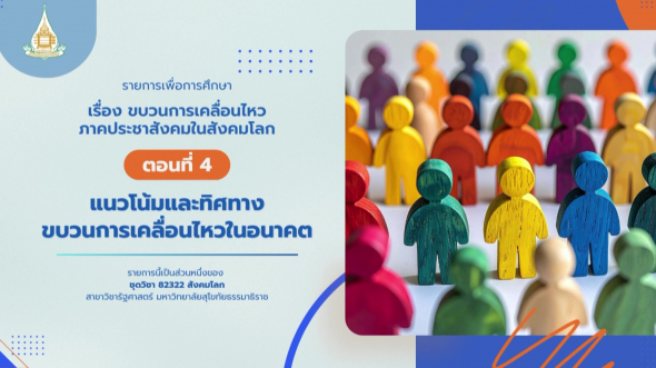 82322 รายการที่ 10 ตอนที่ 4 แนวโน้มและทิศทางขบวนการเคลื่อนไหวในอนาคต