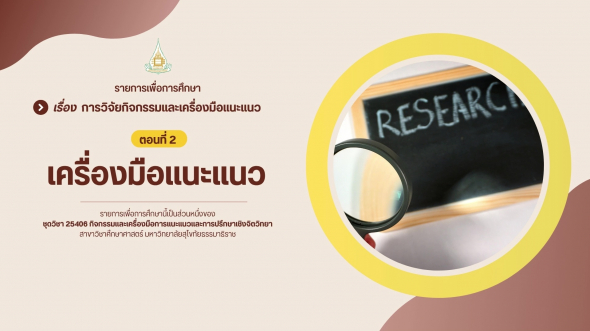 25406 รายการที่ 15 ตอนที่ 2 เครื่องมือแนะแนว