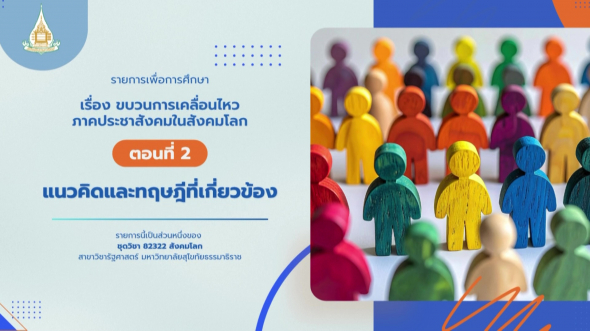 82322 รายการที่ 10 ตอนที่ 2 แนวคิดและทฤษฎีที่เกี่ยวข้อง