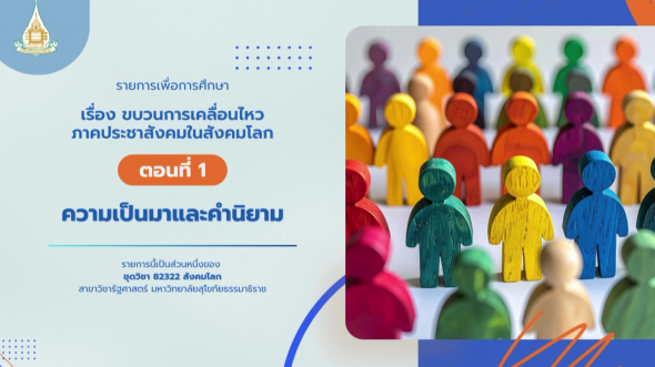 82322 รายการที่ 10 ตอนที่ 1 ความเป็นมาและคำนิยาม