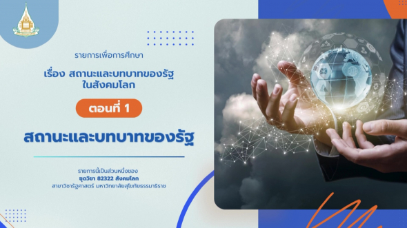 82322  รายการที่ 4 ตอนที่ 1 สถานะและบทบาทของรัฐ