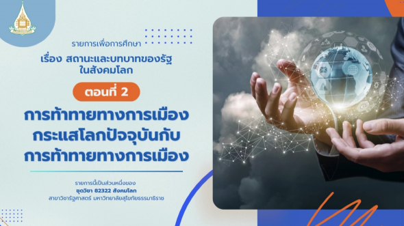 82322  รายการที่ 4 ตอนที่ 2 การท้าทายทางการเมืองกระแสโลกปัจจุบันกับการท้าทายทางการเมือง