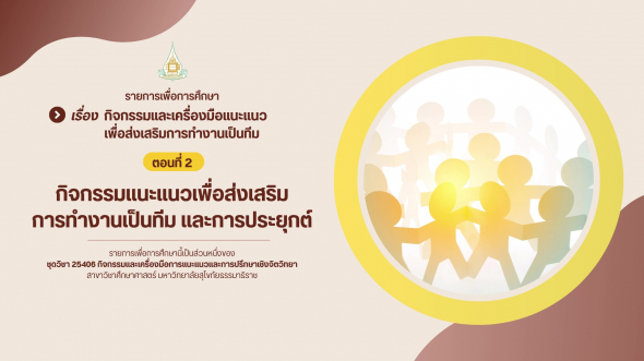25406 รายการที่ 5 ตอนที่ 2 กิจกรรมแนะแนวเพื่อส่งเสริมการทำงานเป็นทีม และการประยุกต์
