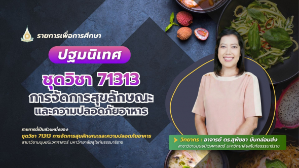 71313  รายการปฐมนิเทศชุดวิชา การจัดการสุขลักษณะและความปลอดภัยอาหาร